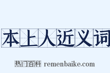 本上人近义词是什么意思的图片